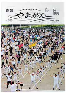 館報やまがた誌