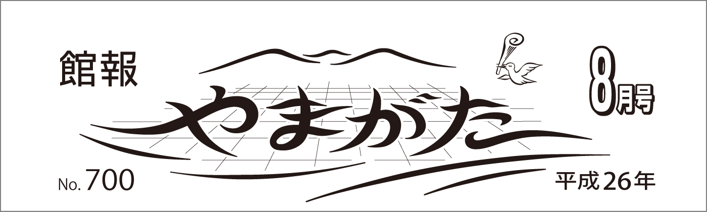 館報やまがた誌タイトル