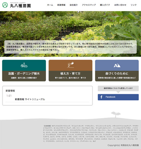 丸八種苗園様HP PCサイズ