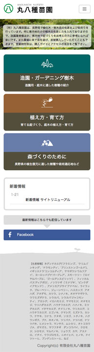 丸八種苗園様HP スマホサイズ
