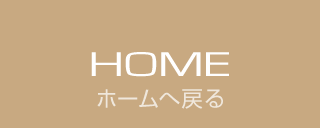 ホームページへ