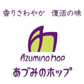 あずみのホップマーク